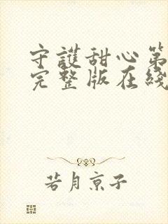 守护甜心第二季完整版在线观看