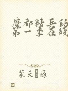 魔都精兵的奴隶第一季在线观看免费全集