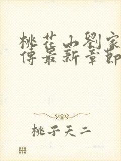 桃花山刘家修仙传最新章节封面