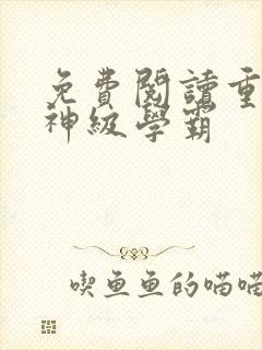 免费阅读重生之神级学霸