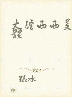 大胆西西美女人体