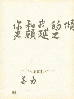 你和我的倾城时光顾延之