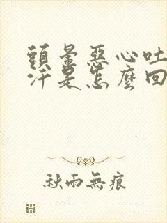 头晕恶心吐冒虚汗是怎么回事