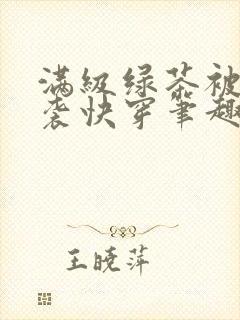 满级绿茶被迫逆袭快穿笔趣阁