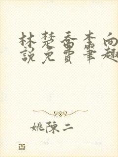 林楚乔李向南小说免费笔趣阁