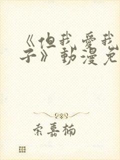 《但我爱我的妻子》动漫免费