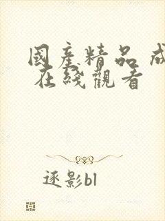 国产精品 成人 在线观看封面