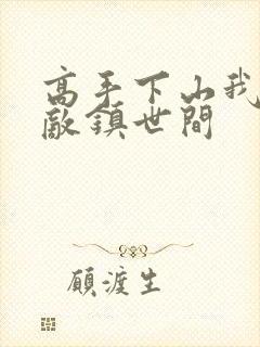 高手下山我以无敌镇世间