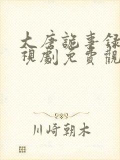 大唐诡事录3电视剧免费观看全集