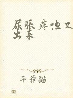 尿胀疼但又尿不出来