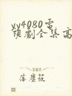 yy4080电视剧全集高清免费播放