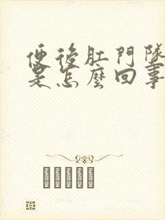 便后肛门坠胀感是怎么回事封面