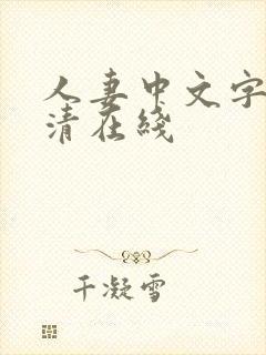 人妻中文字幕高清在线