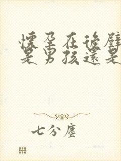 怀孕在后壁一般是男孩还是女孩