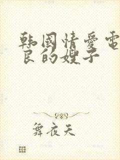 韩国情爱电影善良的嫂子