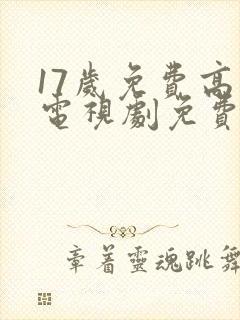 17岁免费高清电视剧免费观看封面