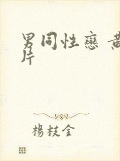 男同性恋 黄色片