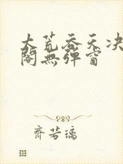 太荒吞天决笔趣阁无弹窗