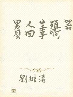 男人生殖器痒怎么回事啊