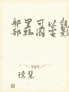 哪里可以观看这部韩国电影?