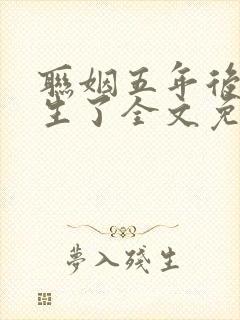 联姻五年后她重生了全文免费阅读