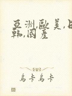 亚洲,欧美,日韩,国产