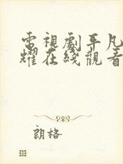 电视剧平凡的荣耀在线观看免费完整版封面