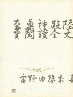 至尊神殿陆鸣免费阅读全文4673