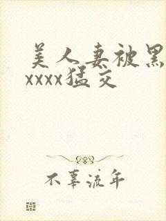 美人妻被黑人xxxxx猛交