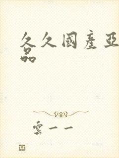 久久国产亚洲精品