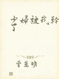 少妇被我干高潮了