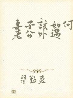 妻子该如何挽回老公外遇封面