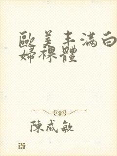 欧美丰满白嫩少妇裸体