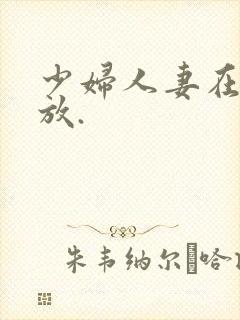 少妇人妻在线播放.