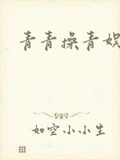 青青操青娱乐封面