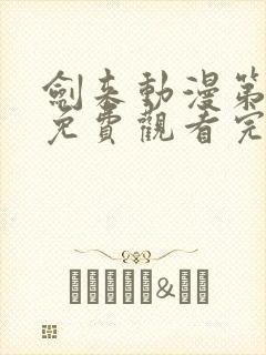 剑来动漫第二季免费观看完整版5