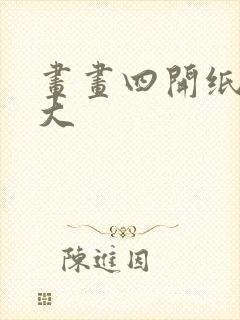 画画四开纸有多大