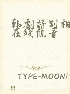 韩剧请别相信她在线观看