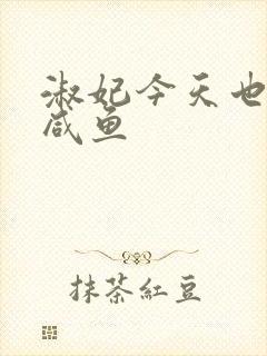 淑妃今天也只想咸鱼