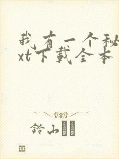 我有一个秘密txt下载全本