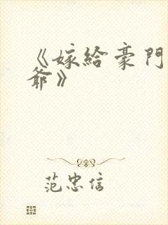 《嫁给豪门大少爷》