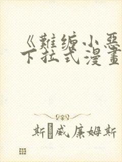 《难缠小恶女》下拉式漫画