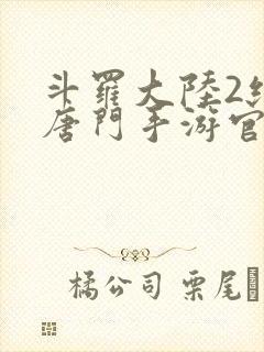 斗罗大陆2绝世唐门手游官网下载