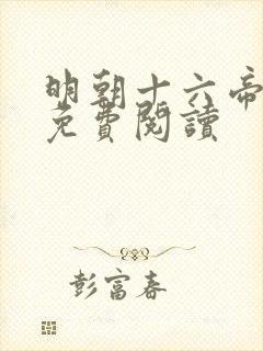 明朝十六帝在线免费阅读