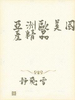 亚洲欧美国产日产精品