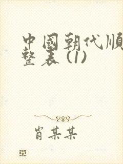 中国朝代顺序完整表 (1)