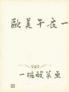 欧美午夜一二区