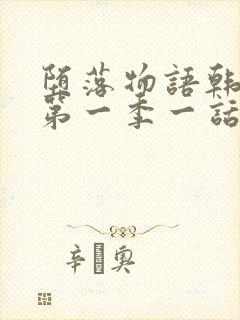 堕落物语韩漫画第一季一话免费观看