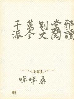 千万别当邪恶反派全文阅读无弹窗免费