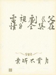 电视剧《父母爱情》全集在线观看